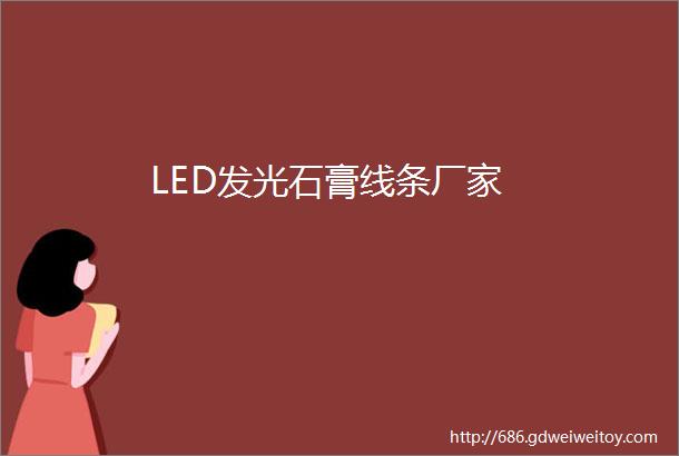 LED发光石膏线条厂家